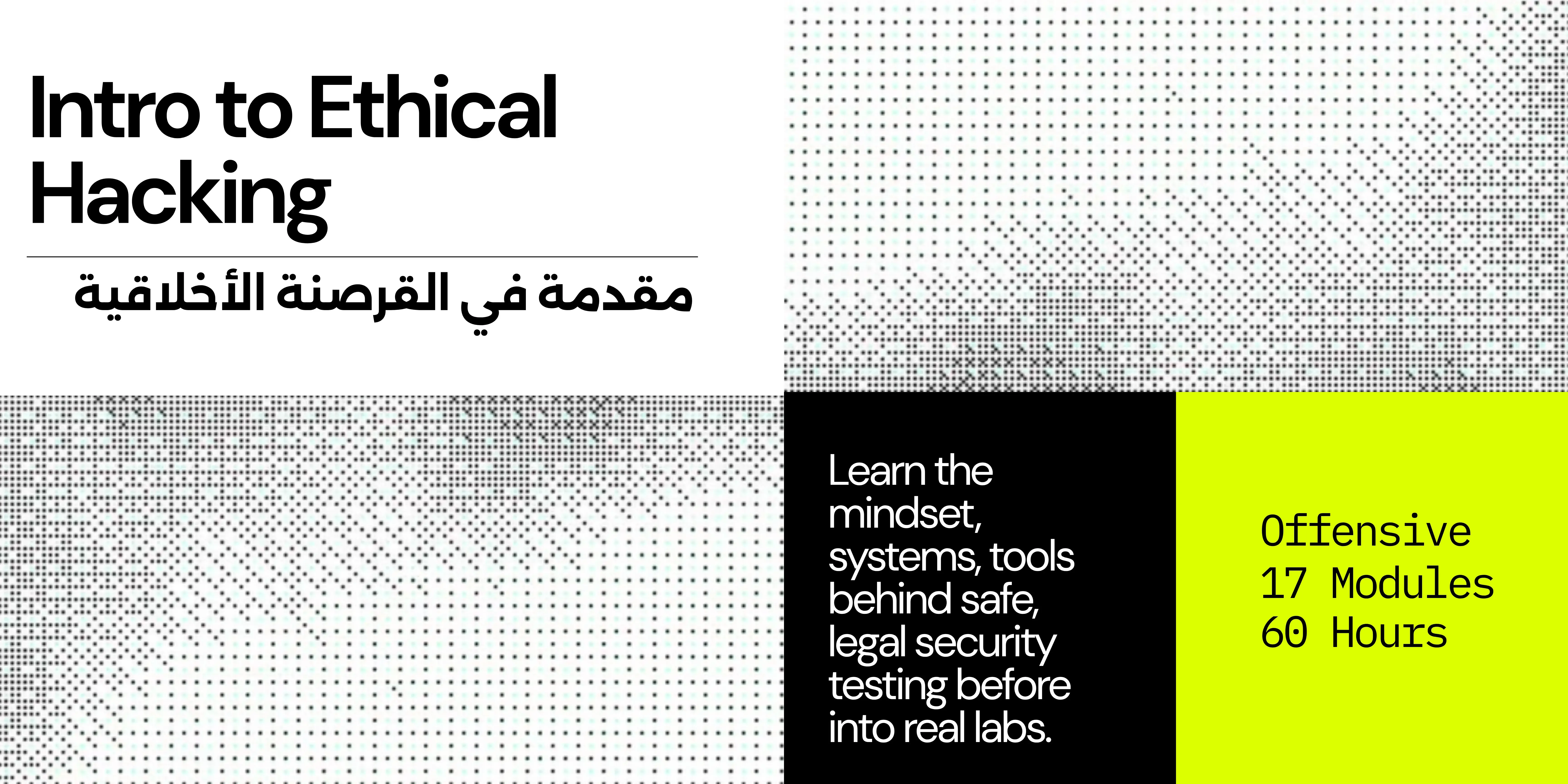 مقدمة في الاختراق الأخلاقي